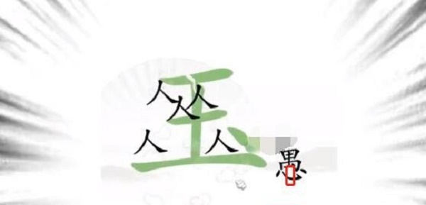 汉字找茬王愚公移山过关攻略