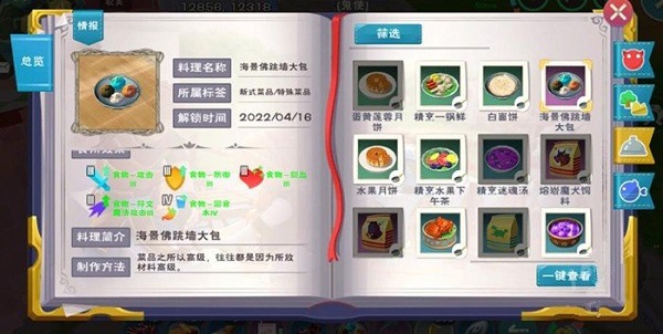 创造与魔法海景佛跳墙大包食谱配方攻略