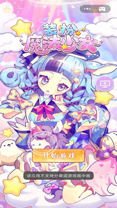 装扮魔法少女