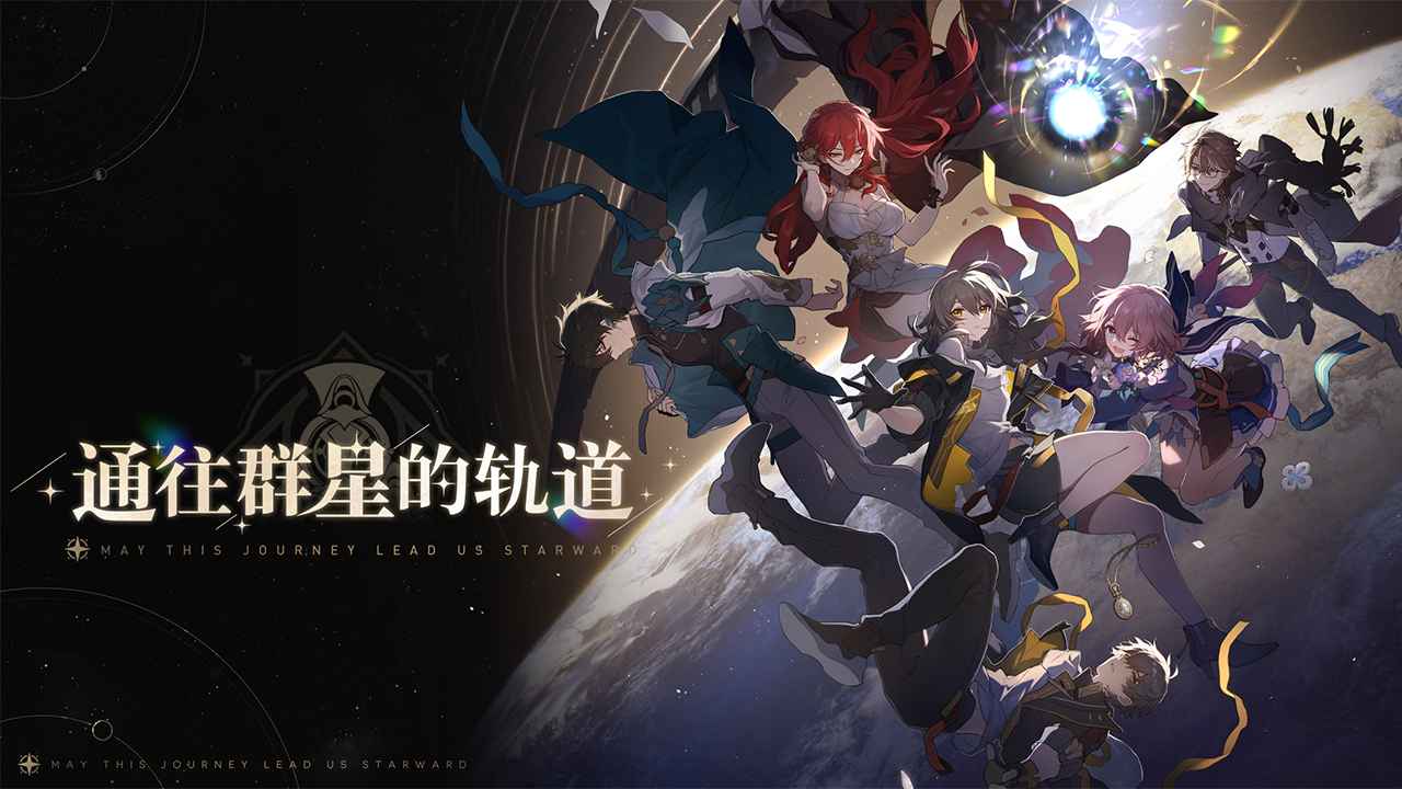 崩坏星穹铁道官服正式版