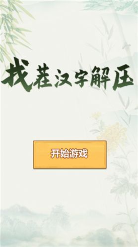 找茬汉字解压安卓版