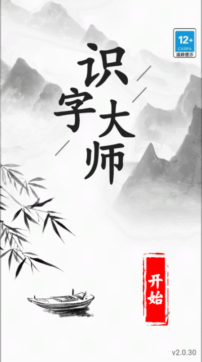 识字大师无广告