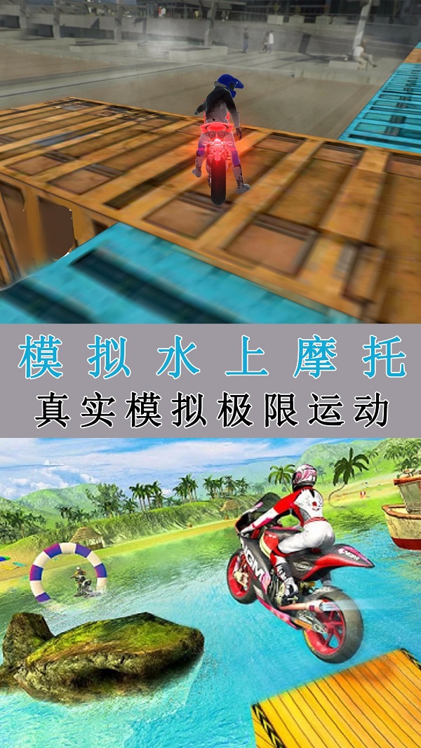 模拟水上摩托