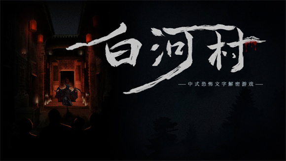 白河村steam手机版