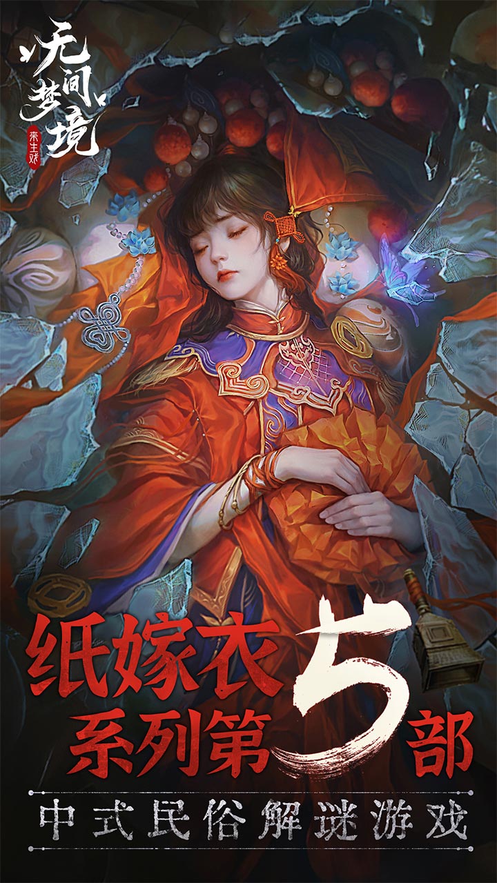 无间梦境纸嫁衣5官方正式版