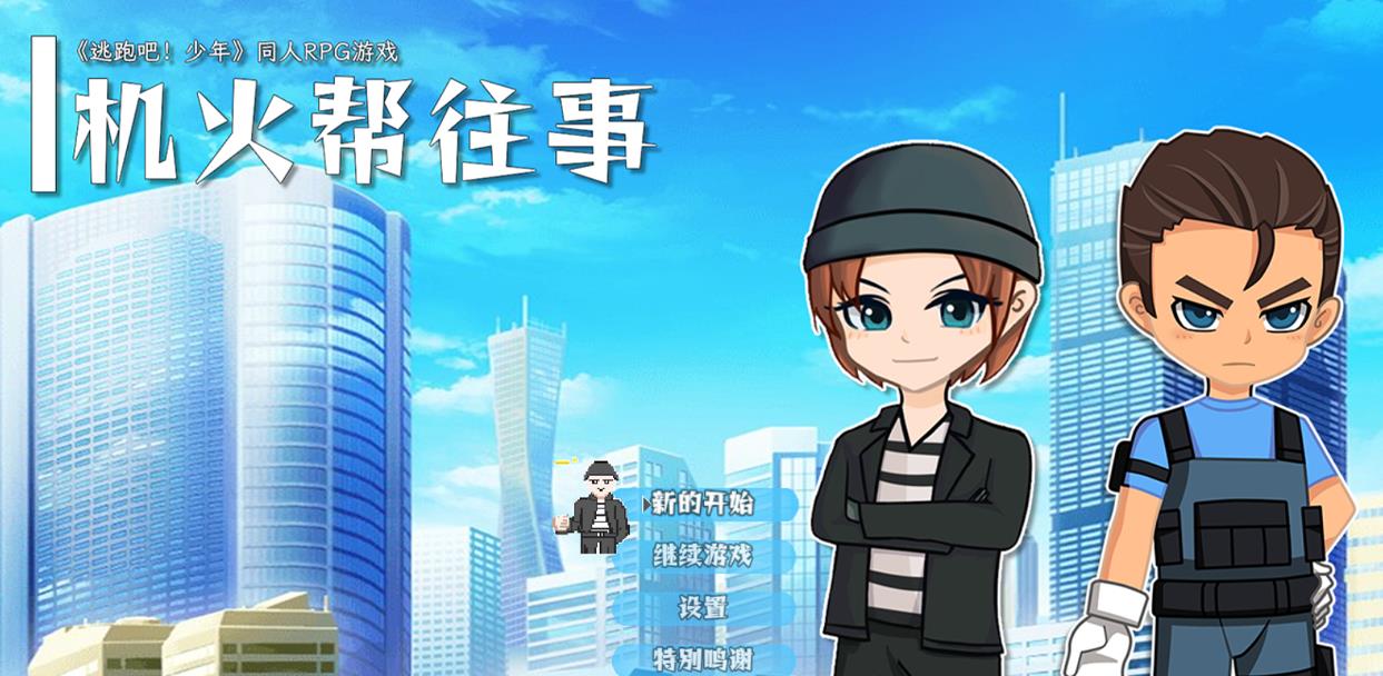 逃跑吧少年同人机火帮往事官方版