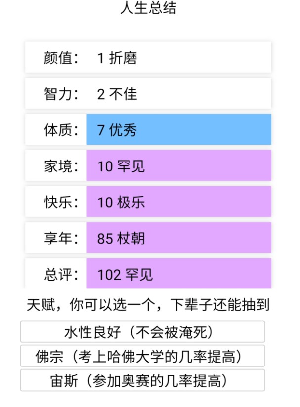 人生重开模拟器突破500岁