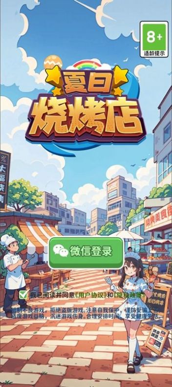 夏日烧烤店红包版