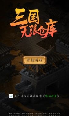 三国无限仓库最新官方版