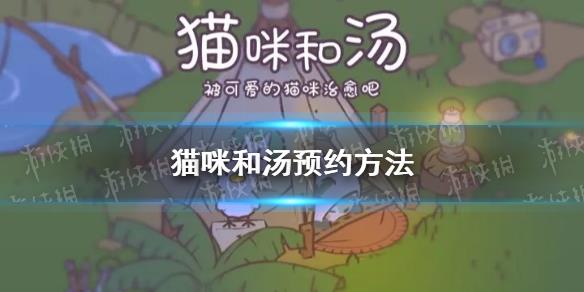 《猫咪和汤》预约方法