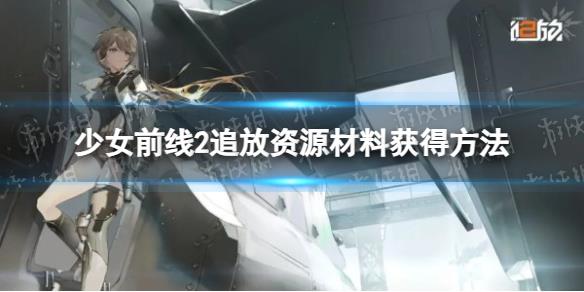 《少女前线2追放》资源材料获得方法