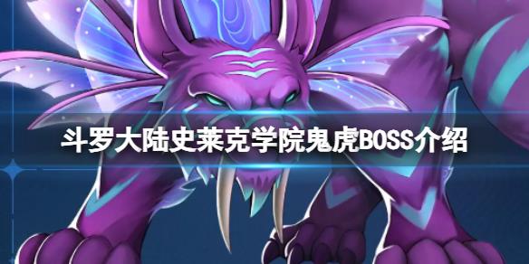 《斗罗大陆史莱克学院》鬼虎BOSS介绍