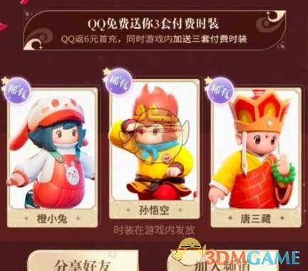 元梦之星西游记皮肤怎么获取 西游记皮肤获取方法一览图1