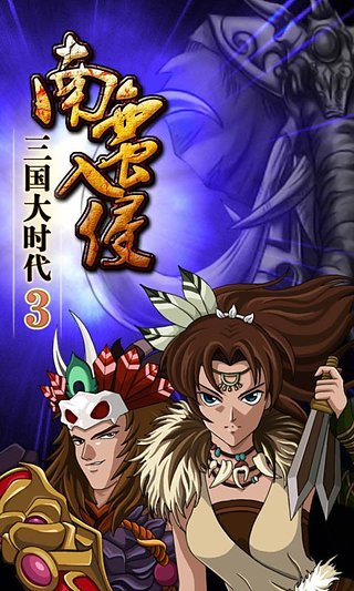 三国大时代3安卓版