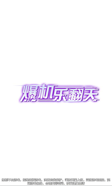 爆机乐翻天官方版