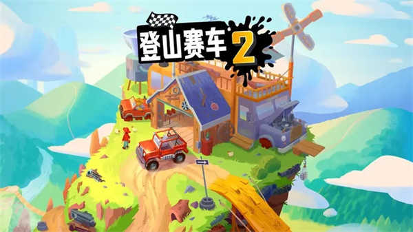 登山赛车2内购版2024图1