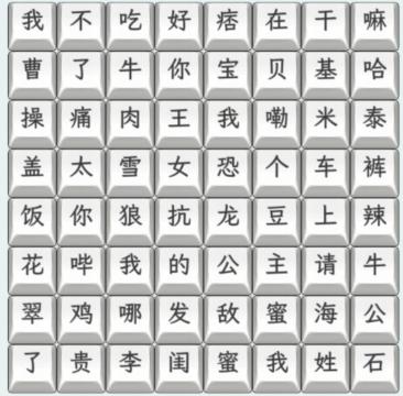 文字找茬大师23年热梗连上2023年热梗怎么过 通关攻略图1