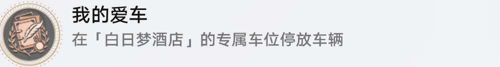 崩坏星穹铁道我的爱车成就要怎么获取 我的爱车成就达成指南图1