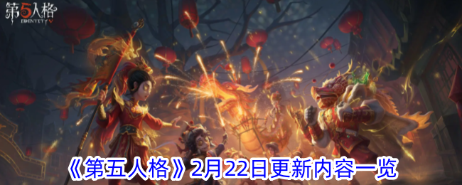 第五人格2月22日更新了什么 2月22日更新内容一览图1