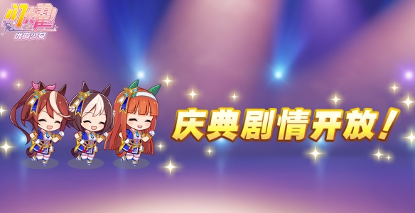 闪耀优俊少女半周年庆典剧情什么时间解锁 半周年庆典剧情解锁时间图1