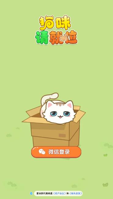 猫咪请就位红包版最新版图3