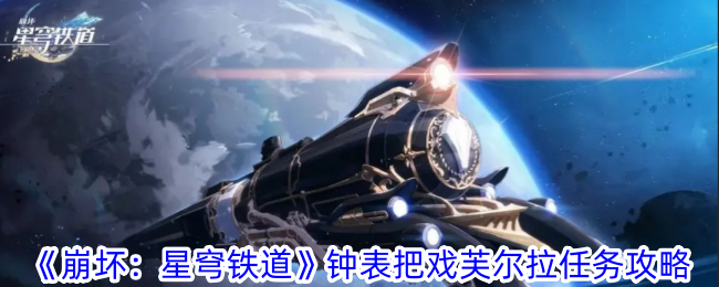 崩坏星穹铁道钟表把戏芙尔拉任务怎么做 钟表把戏芙尔拉任务攻略图1