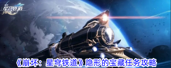 崩坏星穹铁道隐形的宝藏任务怎么做 隐形的宝藏任务攻略图1