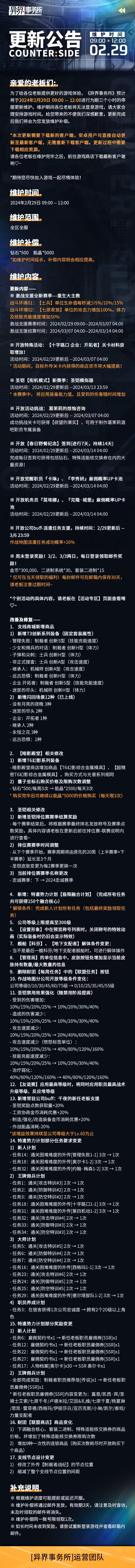 异界事务所2月29日更新了什么 2月29日更新维护公告图1