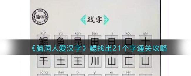 脑洞人爱汉字鲲找出21个字怎么过 找字鲲通关攻略图1