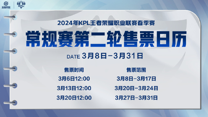 2024KPL春季赛第二轮门票怎么买 KPL春季常规赛第二轮售票方式图1