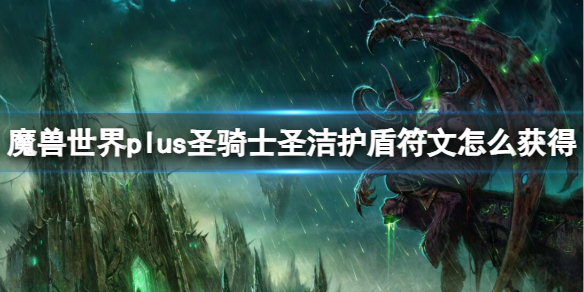 魔兽世界plus圣骑士圣洁护盾符文获取方法图1