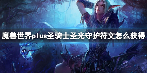 魔兽世界plus圣骑士圣光守护符文获取方法图1