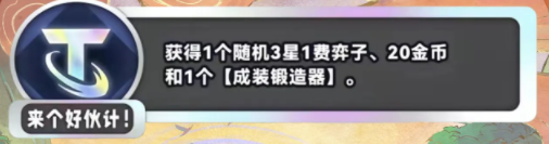 金铲铲之战S11来个好伙计海克斯介绍 S11赛季来个好伙计什么效果图1