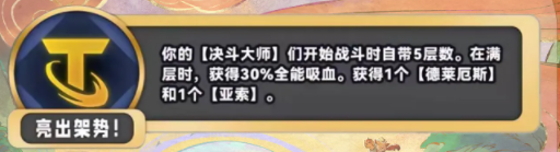 金铲铲之战S11亮出架势海克斯介绍 S11赛季亮出架势什么效果图1