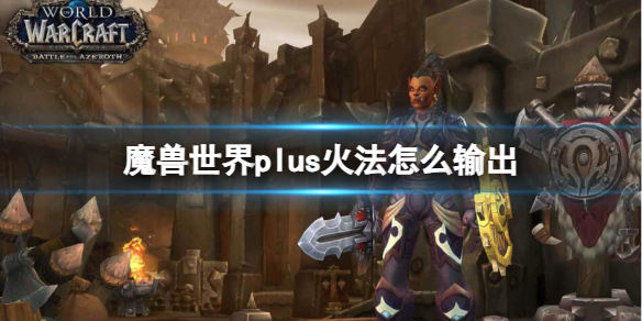 魔兽世界plus火法输出手法攻略图1