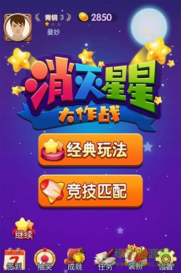 消灭星星大作战图2