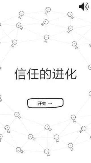 信任的进化中文最新版图3