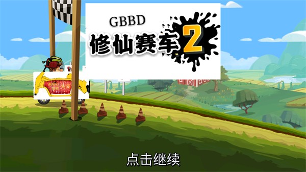 修仙赛车2Gbbd改版图2