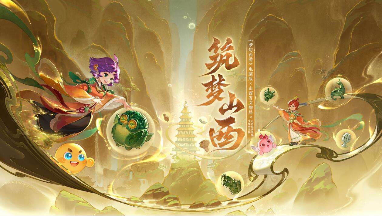 梦幻西游筑梦山西活动介绍图2