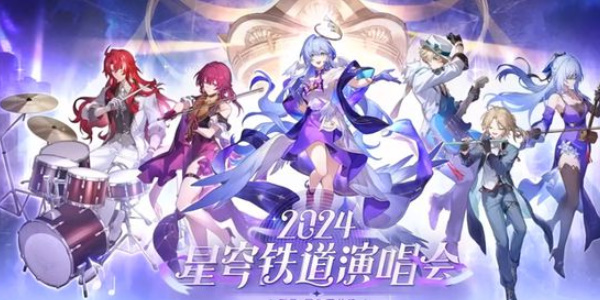 崩坏星穹铁道周年庆典之约活动如何参与 崩坏星穹铁道周年庆典之约活动攻略图2