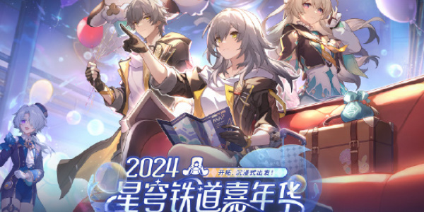 崩坏星穹铁道周年庆典之约活动如何参与 崩坏星穹铁道周年庆典之约活动攻略图3