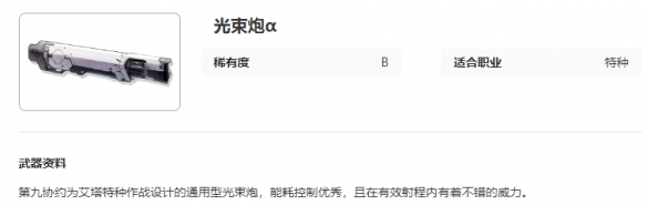 艾塔纪元光束炮α有什么特点 光束炮α图鉴一览图2