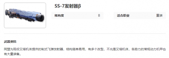 艾塔纪元SS-7发射器β有什么特点 SS-7发射器β图鉴一览图2