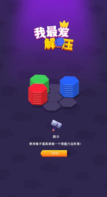 我最爱解压图2