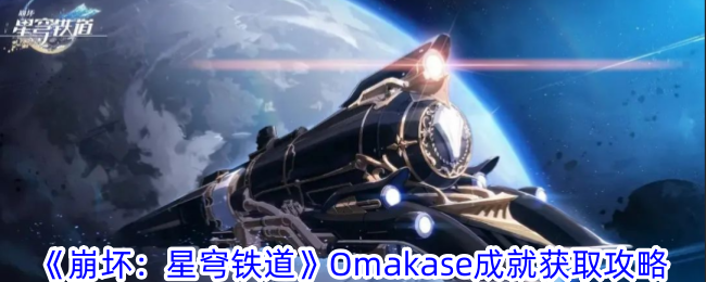 崩坏星穹铁道Omakase成就怎么获得 Omakase成就获取攻略图1