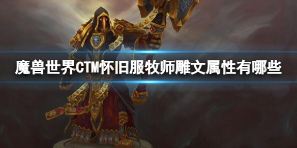 魔兽世界CTM怀旧服牧师雕文属性一览图1