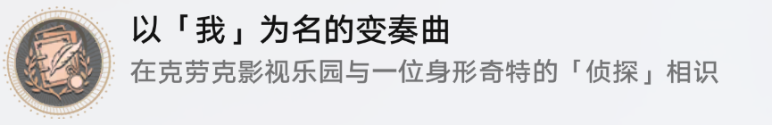 崩坏星穹铁道以我为名的变奏曲怎么解锁 以我为名的变奏曲成就攻略图5