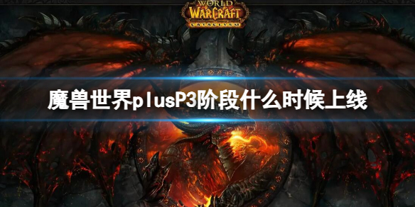 魔兽世界plusP3阶段上线时间介绍图1