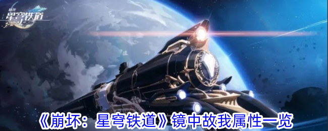 崩坏星穹铁道镜中故我有什么特点 镜中故我属性一览图1