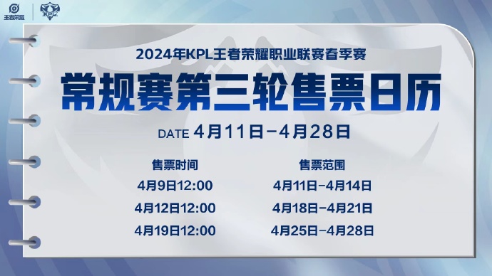 2024KPL春季赛第三轮门票怎么买 KPL春季常规赛第三轮售票方式图1